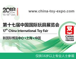 2018第十七届中国国际玩具及教育设备展览会∣CTE中国玩具展