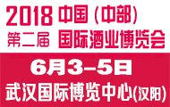 2018第二届中国(中部)国际酒业博览会