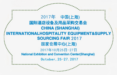 2017第九届中国(上海)国际酒店设备及用品采购交易会(上海站)
