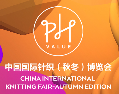 中国国际针织(秋冬)博览会(PHValue针织展)