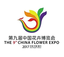 2017中国花卉博览会(简称“花博会”)
