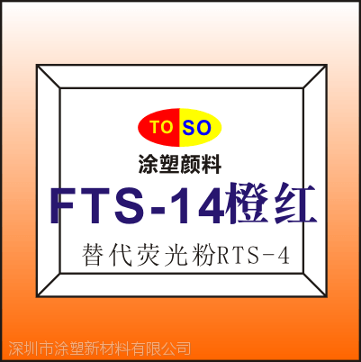 涂塑FTS-14替代进口思瓦达swada荧光颜料RTS-004橙红/石先生