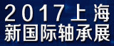 2017第11届上海国际轴承及轴承装备展览会