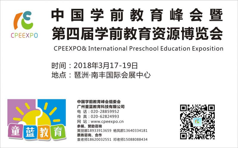 2018第四届学前教育资源博览会
