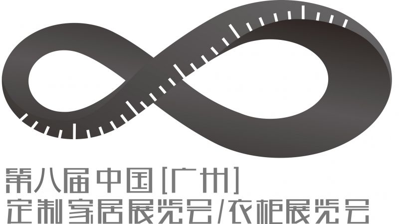 第八届中国(广州)定制家居/衣柜展览会