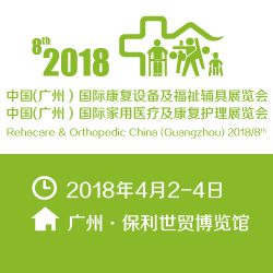 2018中国(广州)国际康复设备及福祉辅具展览会 2018中国(广州)国际家用医疗及康复护理展览会