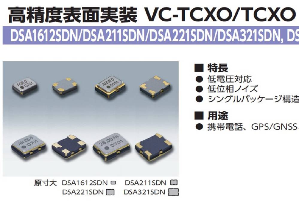 KDS工业设备晶振DSA321SDN压控温补晶体振荡器ZC12965贴片晶振