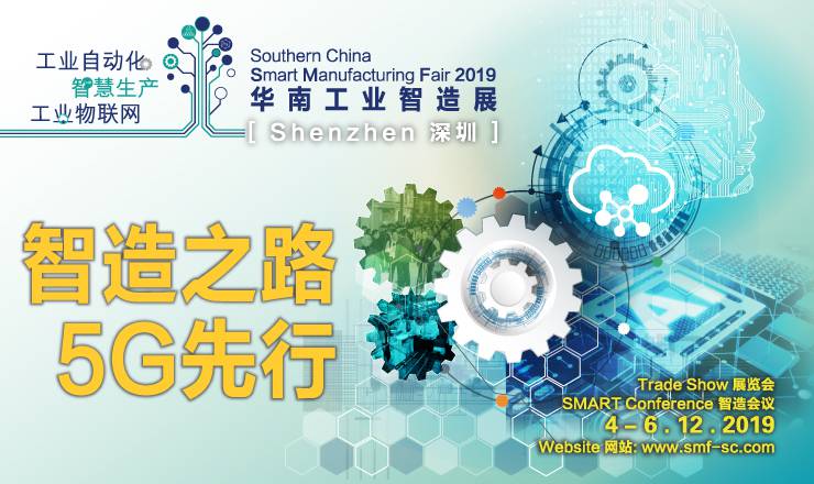 2019华南工业智造展览会