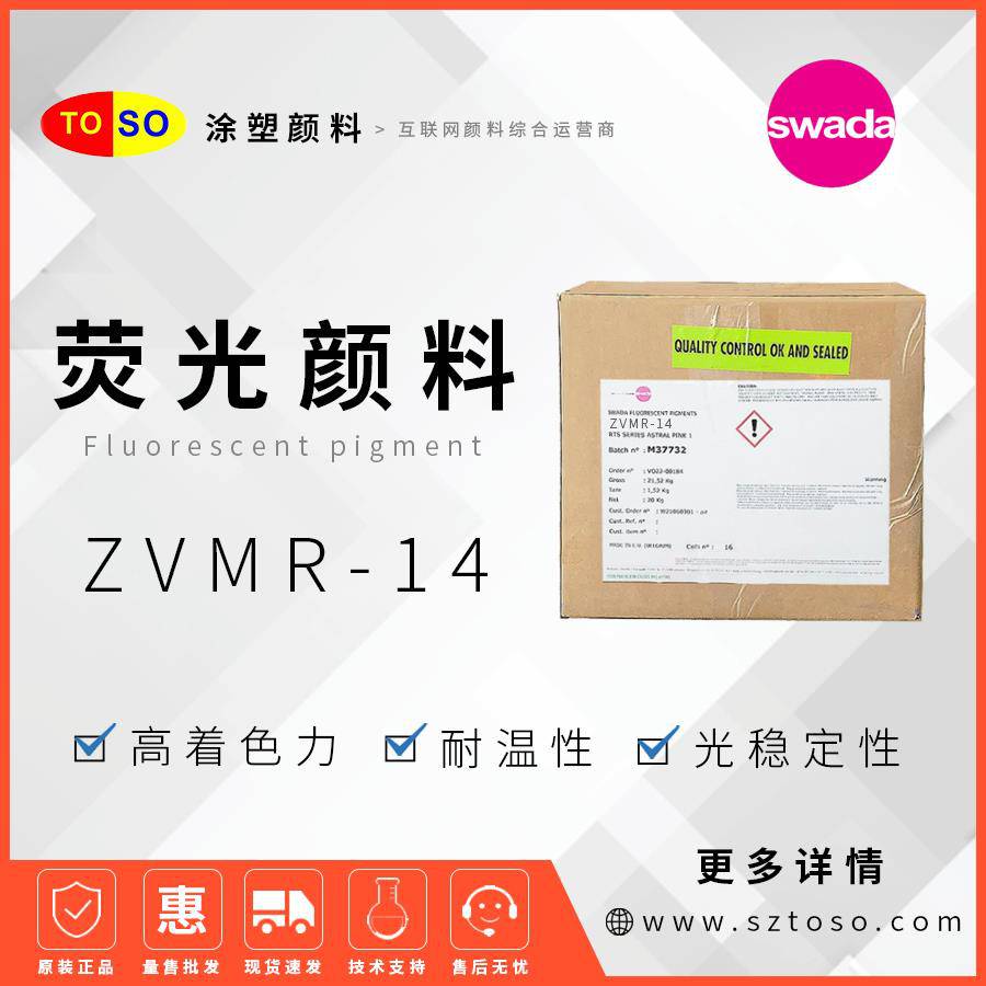 思瓦达SWADA荧光颜料ZVMR-14橙红高着色力塑料用