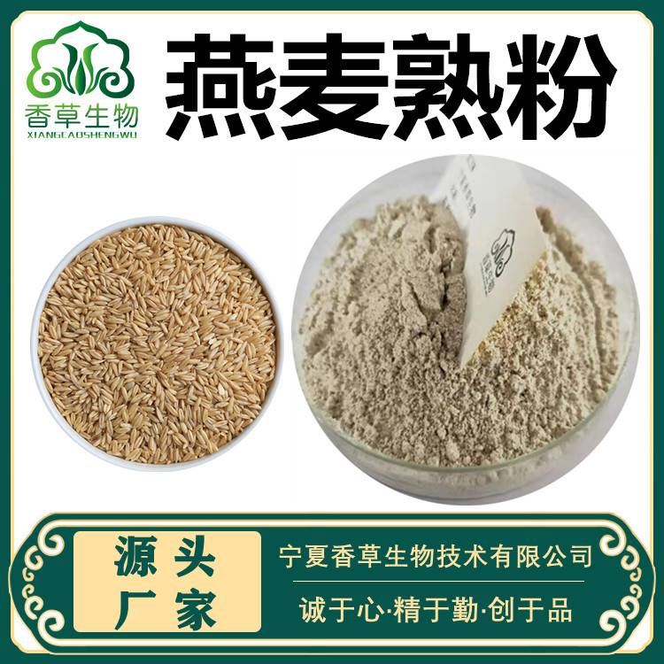 燕麦熟粉熟燕麦粉燕麦低温烘焙粉60目燕麦熟化粉