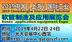 2019中国(上海)国际工业软管制造及应用展览会