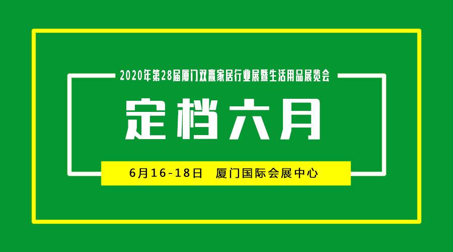 2020年第28届厦门家居生活用品展