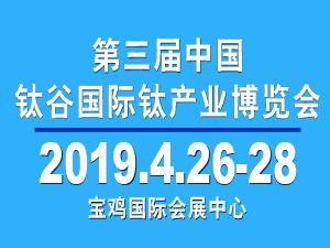 第三届中国钛谷国际钛产业博览会