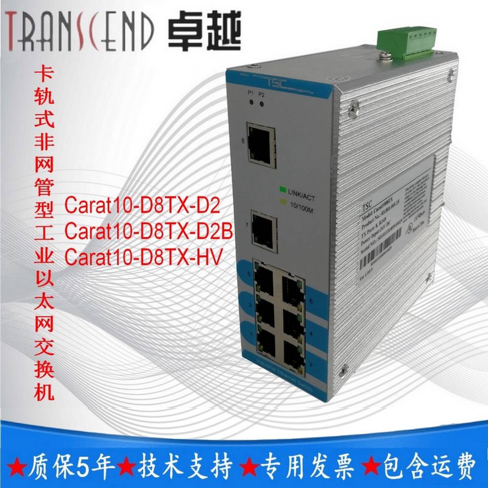 TSC工业以太网交换机Carat10-D8TX-HV
