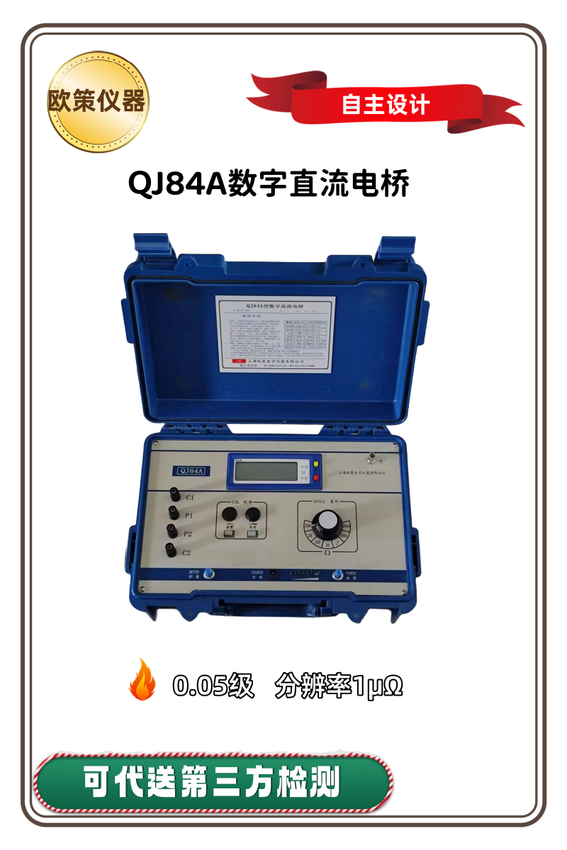 供应欧策数字直流电桥(QJ84A型）DC供电 0.05级 分辨率1μΩ