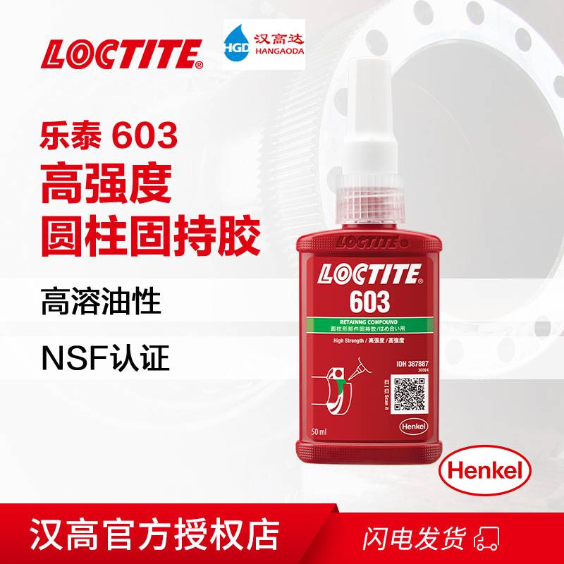 汉高乐泰603固持胶水厌氧胶环保 50mL 高溶油性LOCTITE荧光