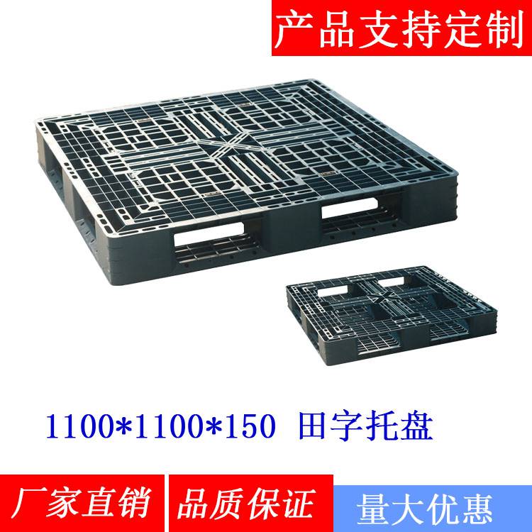 1111单面网格塑料栈板田字11001100150带钢管托盘塑料卡板厂家销售