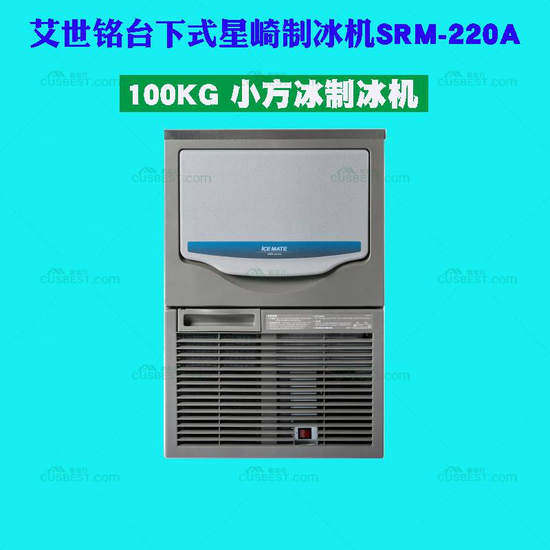 进口商用制冰机ICEMATESRM-220A100KG小方冰制冰机