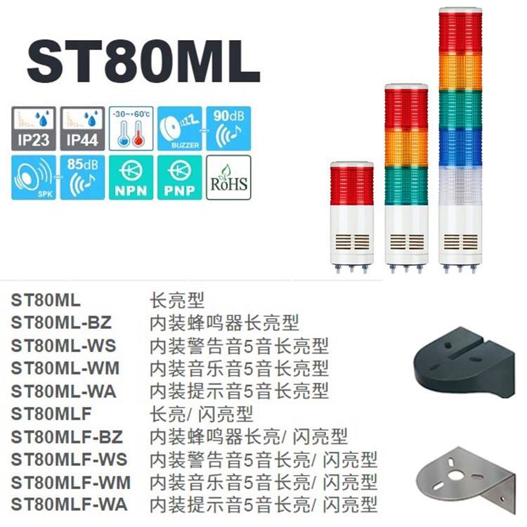 供应可莱特ST80MLF-BZ多层信号灯自立安装LED闪亮