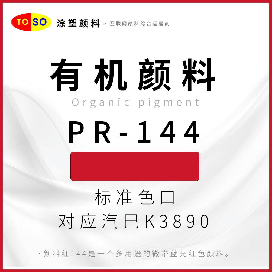 涂塑颜料TOSOPR-144红高着色力红色颜料对应汽巴K3890