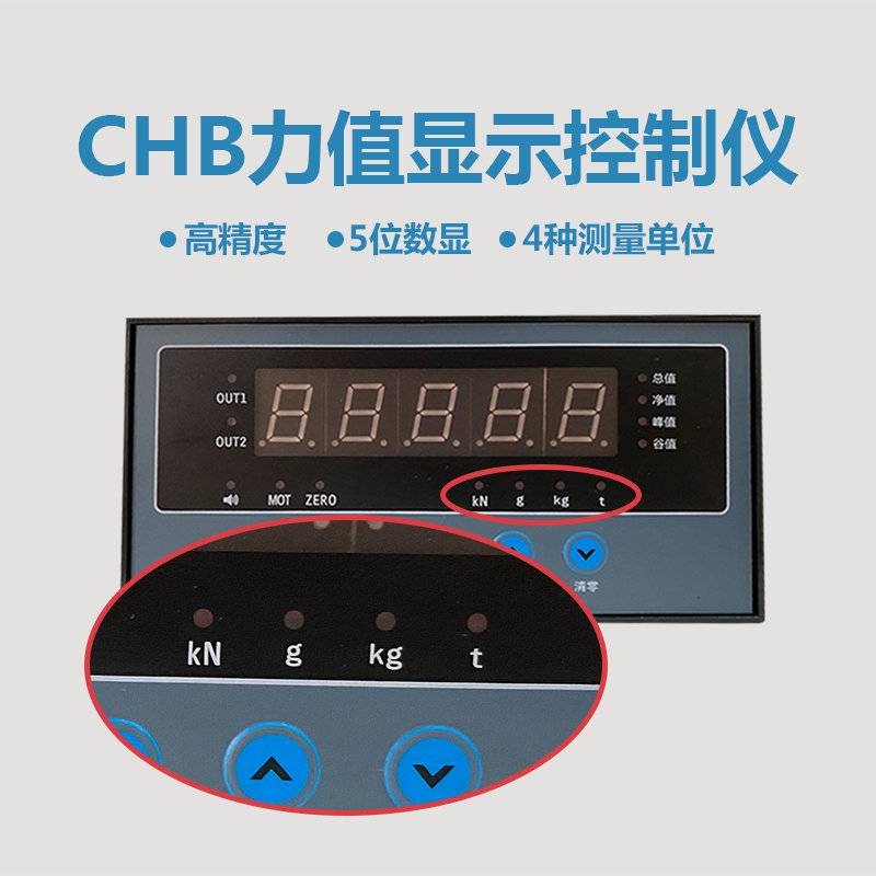 力值控制仪CHB-AHA1M1V0称重传感器配套净重、毛重显示峰值、谷值显示