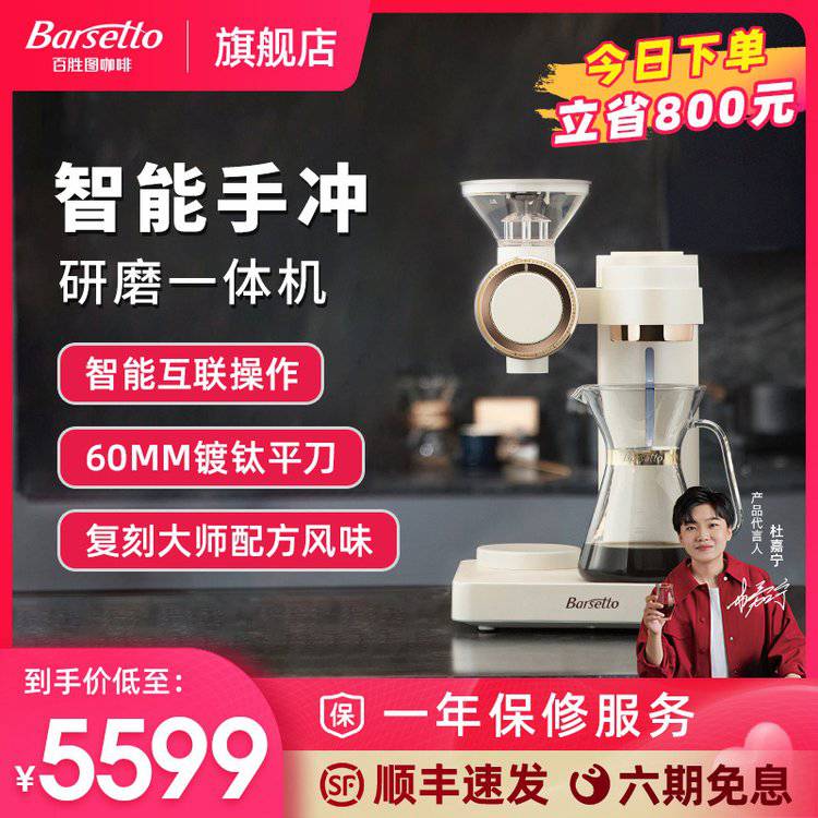 杜嘉宁同款Barsetto/百胜图O2智能手冲全自动研磨一体咖啡机