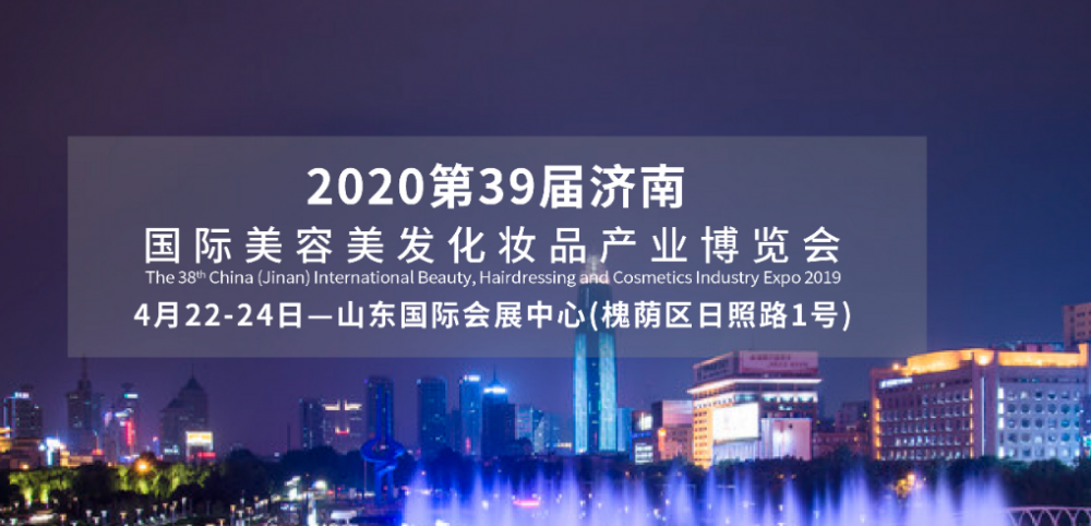 2020第39届济南国际美容美发化妆品产业博览会