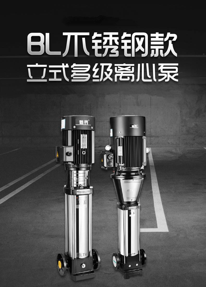 新界泵业BL/T20-17立式不锈钢多级离心泵增压泵工业抽水变频泵
