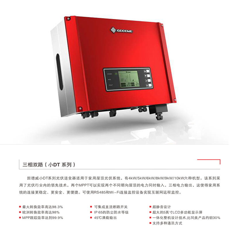 固德威光伏太阳能发电家用逆变器