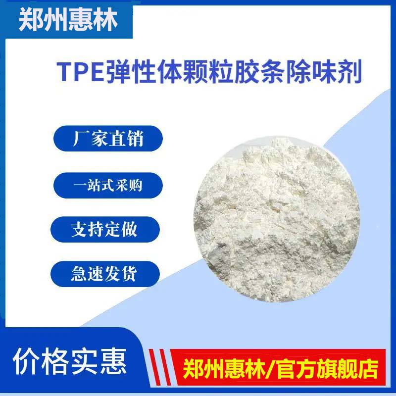 白油热塑性弹性体除味剂 TPR TPE软化油去味剂 TPE塑料颗粒粉冲油