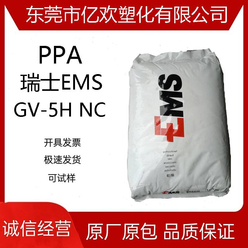 PPA瑞士EMSGV-5HNC塑胶电子连接器材料热稳定塑料玻纤增强50