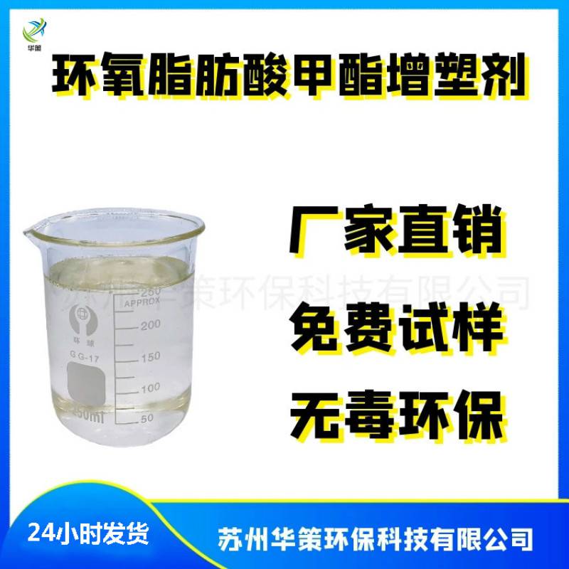 环氧脂肪酸甲酯增塑剂环氧类增塑剂华策环保厂家直销