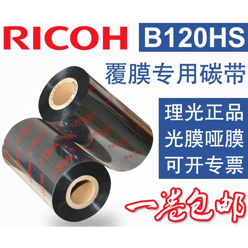 理光树脂覆膜标签碳带B120HS条形码打印碳带多种规格碳带定制