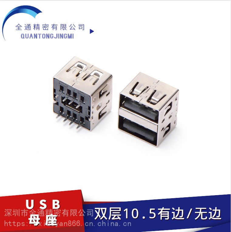 USB连接器20AF双层105有边无边白胶彩胶