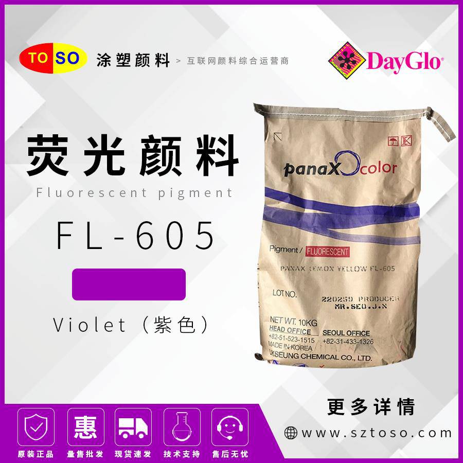 韩国旭成FL-605紫色Violet荧光颜料塑料涂料油墨用