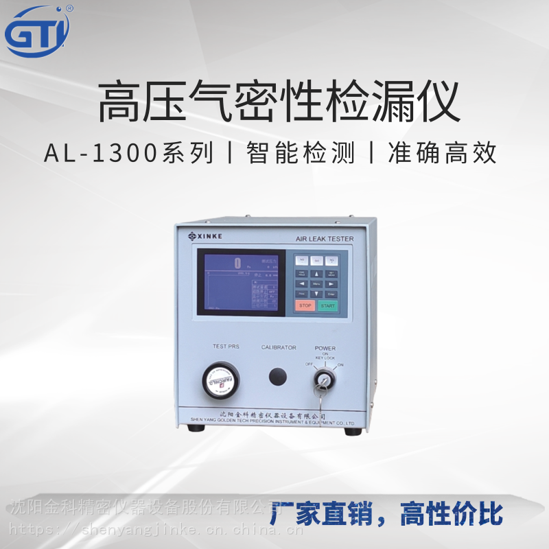 GTI差压式空气泄漏测试仪高压AL1300系列