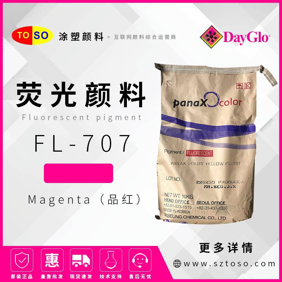 韩国旭成FL-707品红Magenta荧光颜料塑料橡胶用