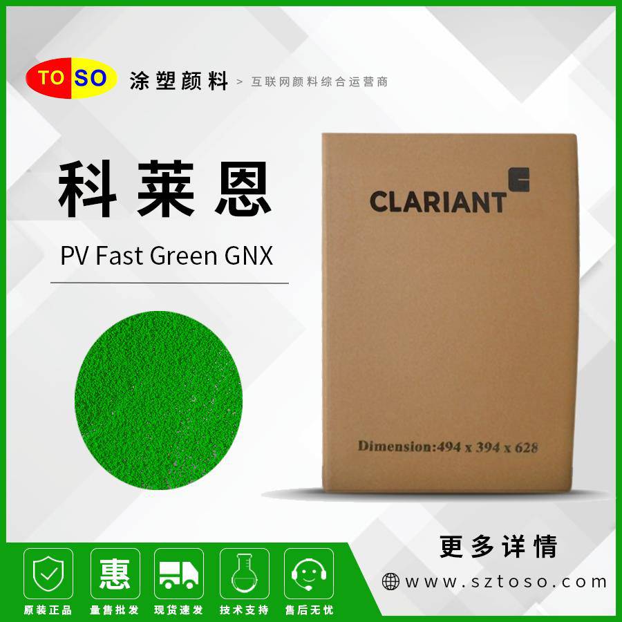 科莱恩ClariantPVFastGreenGNX颜料绿7高分散绿色颜料