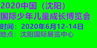 2020中国(沈阳)国际少年儿童成长博览会