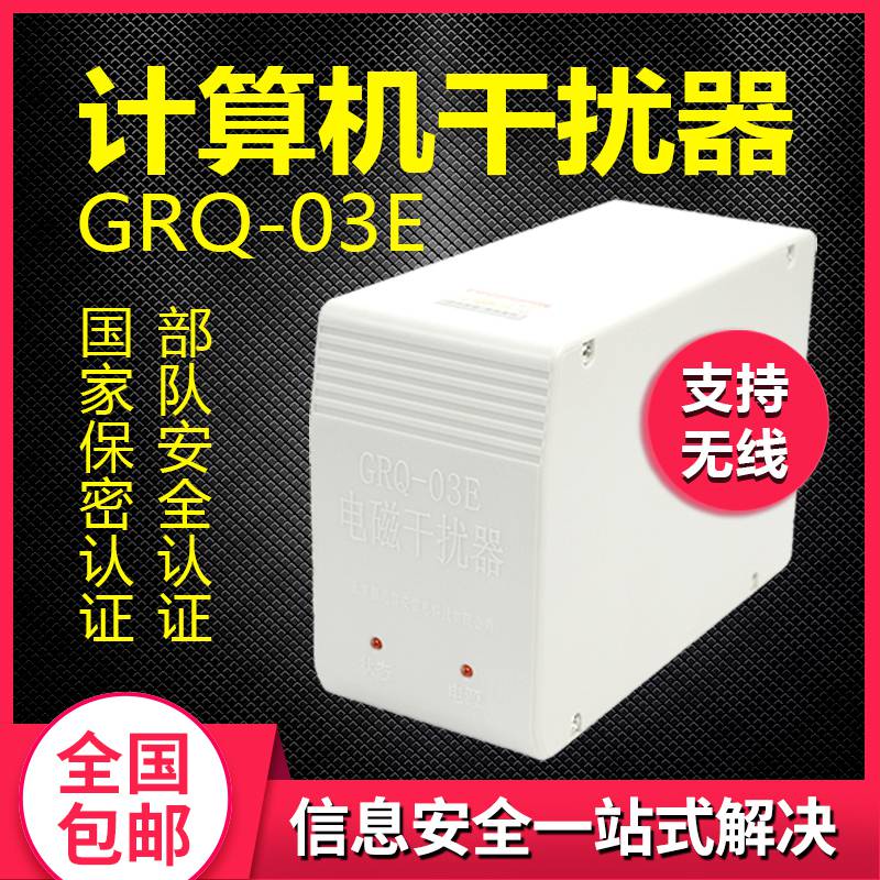 恒通信安GRQ-03E微机视频信息保护系统国密二级计算机视频干扰器