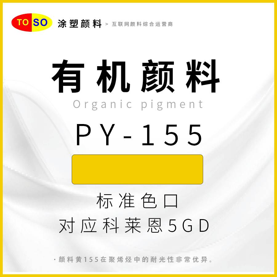 涂塑颜料TOSOPY-155黄绿光黄色对应科莱恩5GD