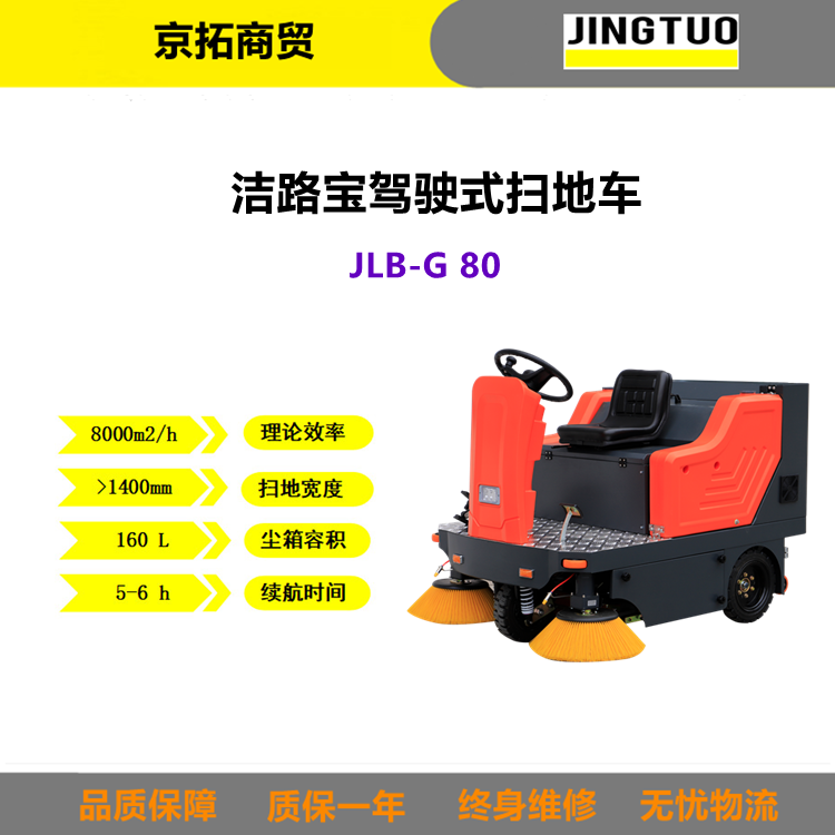 洁路宝JLB-G80建筑工地小区物业工厂仓库用驾驶式扫地机