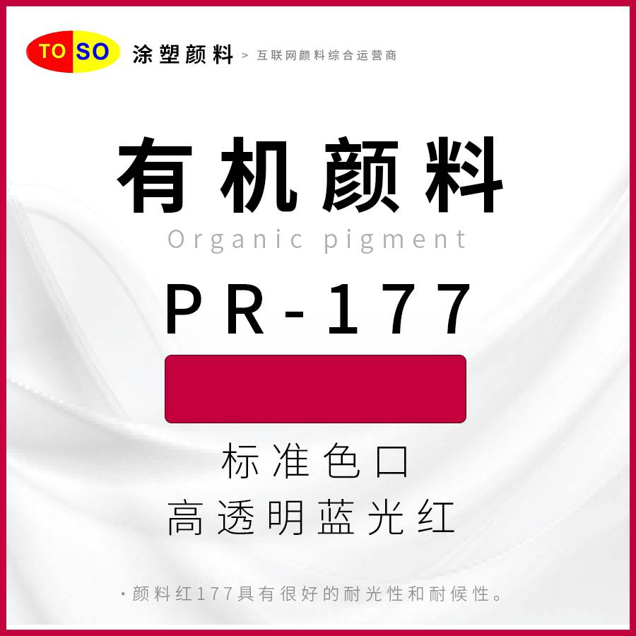 涂塑颜料TOSOPR-177红高透明蓝光红红色颜料