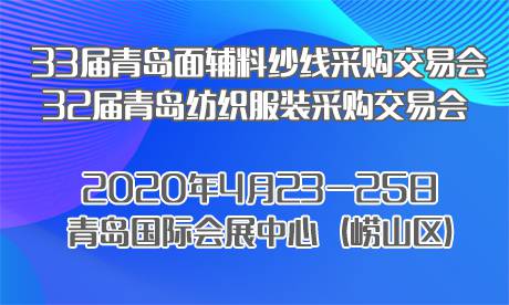第三十三届中国青岛国际面料辅料纱线采购交易会