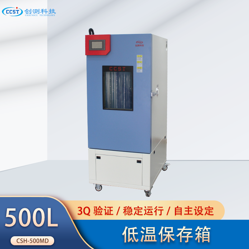 创测 低温试验箱 CSH-500MD-CM 恒温试验设备 药品低温冷藏