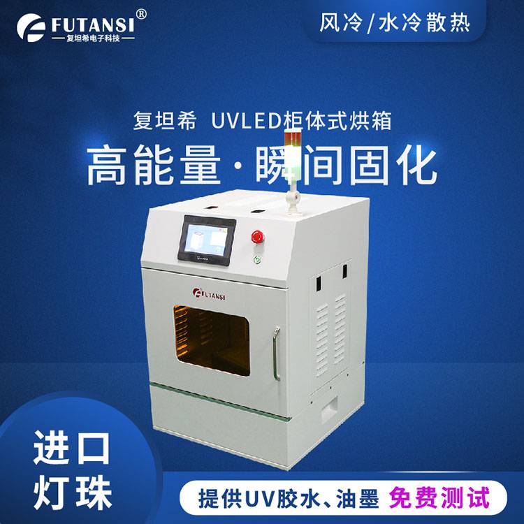UV垫片胶固化UVLED封装固化机UV固化设备厂家批发