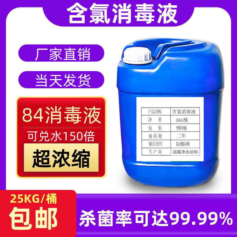 宁夏银川市供应84消毒液大桶商用巴氏含氯消毒水工厂宾馆学校地面漂白剂消杀病毒