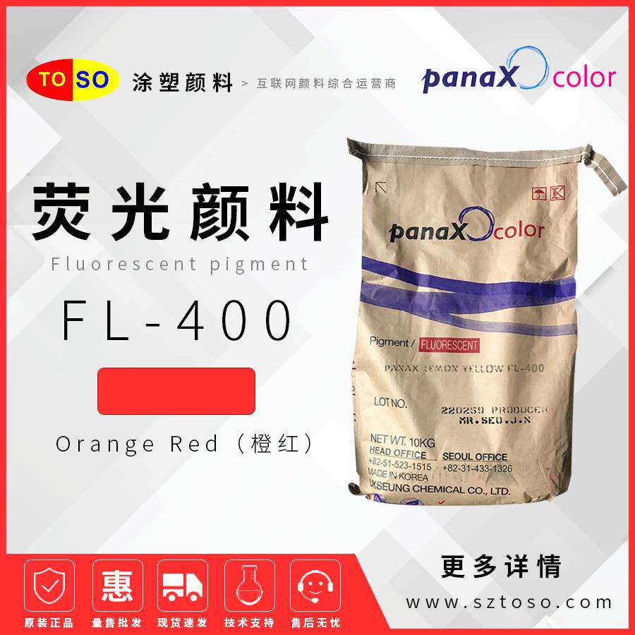 韩国旭成FL-400橙红OrangeRed荧光颜料塑料涂料油墨用