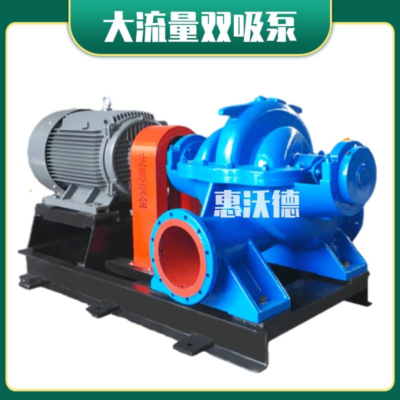 150S-50中开双吸泵大流量高扬程卧式管道增压泵工业水循环泵