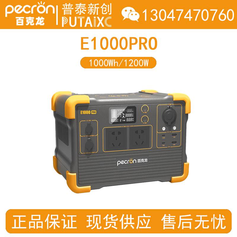 Pecron百克龙E1000PRO户外移动电源1000Wh/1200W大容量大功率220V